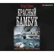 Постер книги Красный бамбук
