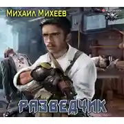 Постер книги Разведчик