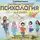 Лариса Суркова - Занимательная психология для детей. Вокруг света вместе со Стёпой
