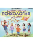 Лариса Суркова - Занимательная психология для детей. Вокруг света вместе со Стёпой