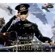 Постер книги Госпожа адмирал