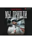 Сергей Протасов - Цусимские хроники. Мы пришли