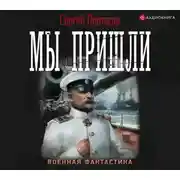 Постер книги Цусимские хроники. Мы пришли