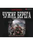 Сергей Протасов - Цусимские хроники. Чужие берега