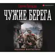 Постер книги Цусимские хроники. Чужие берега
