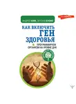 Андрей Ким - Как включить ген здоровья. Программируем организм на уровне ДНК