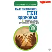Постер книги Как включить ген здоровья. Программируем организм на уровне ДНК