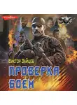 Виктор Зайцев - Дранг нах остен по-русски. Проверка боем