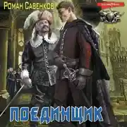 Постер книги Поединщик