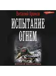 Виталий Храмов - Испытание огнем