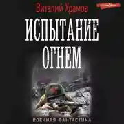 Постер книги Испытание огнем