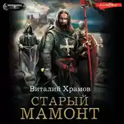 Постер книги Катарсис. Старый Мамонт