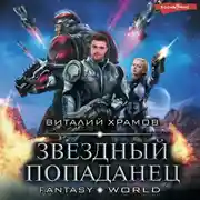 Постер книги Звездный попаданец