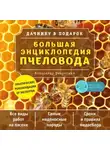 Александр Очеретний - Большая энциклопедия пчеловода
