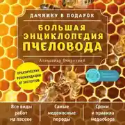 Постер книги Большая энциклопедия пчеловода
