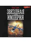 Владислав Савин - Звездная Империя