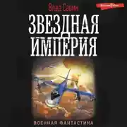 Постер книги Звездная Империя