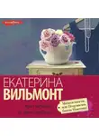 Екатерина Вильям-Вильмонт - Мимолетности, или Подумаешь, бином Ньютона!