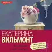 Постер книги Мимолетности, или Подумаешь, бином Ньютона!