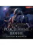 Михаил Михеев - Рожденные в огне