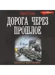Сергей Сезин - Дорога через прошлое