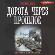 Постер книги Дорога через прошлое