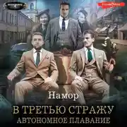 Постер книги В третью стражу. Автономное плавание