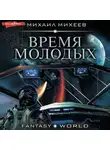 Михаил Михеев - Время молодых