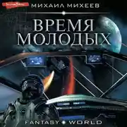 Постер книги Время молодых