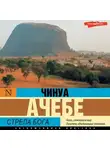 Чинуа Ачебе - Стрела бога