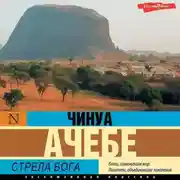 Постер книги Стрела бога