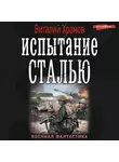 Виталий Храмов - Испытание сталью