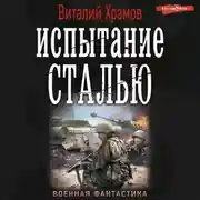 Постер книги Испытание сталью