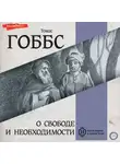 Томас Гоббс - О свободе и необходимости