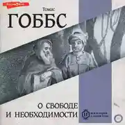 Постер книги О свободе и необходимости