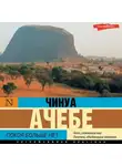 Чинуа Ачебе - Покоя больше нет