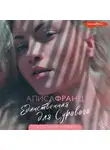 Алиса Франц - Единственная для сурового