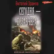 Постер книги Сегодня – позавчера