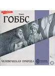 Томас Гоббс - Человеческая природа