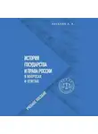 Анна Баскова - История государства и права России в вопросах и ответах. Учебное пособие