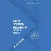 Постер книги История государства и права России в вопросах и ответах. Учебное пособие