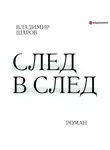 Владимир Шаров - След в след