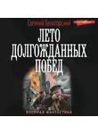 Евгений Белогорский - Во славу Отечества! – 2. Лето долгожданных побед