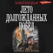 Постер книги Во славу Отечества! – 2. Лето долгожданных побед