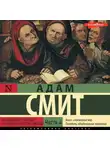 Адам Смит - Исследование о природе и причинах богатства народов (Часть 4)