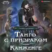Постер книги Танго с призраком. Канженге