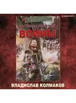 Владислав Колмаков - Партизаны Столетней войны