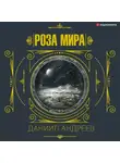 Даниил Андреев - Роза мира. 2-я часть