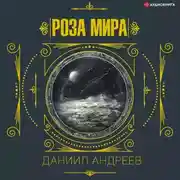 Постер книги Роза мира. 2-я часть