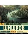 Вячеслав Шишков - Угрюм-река (Часть 2)